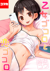 乙女ゴコロと恋ゴコロ【コマカ】 【加筆修正版】わたしと兄の最初の日　その2