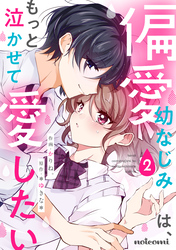 偏愛幼なじみは、もっと泣かせて愛したい2巻