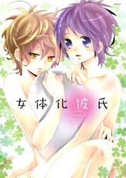 女体化彼氏