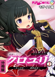 超速くノ一クロユリ デジタルコミカライズ ～年上巨乳くノ一調教絵巻～ 分冊版(2) モザイク版