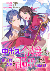 中ボス令嬢は、退場後の人生を謳歌する（予定）。　【連載版】: 12