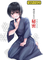 剣道少女の秘密(コンプレックス) モザイク版