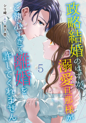 政略結婚のはずが、溺愛旦那様がご執心すぎて離婚を許してくれません【分冊版】5話