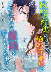 政略結婚のはずが、溺愛旦那様がご執心すぎて離婚を許してくれません【分冊版】26話 番外編-夫婦の瞬間-