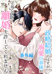 政略結婚のはずが、溺愛旦那様がご執心すぎて離婚を許してくれません【分冊版】番外編