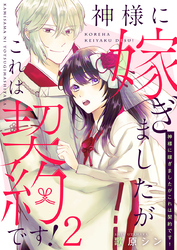 神様に嫁ぎましたがこれは契約です！ 2巻