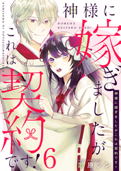 神様に嫁ぎましたがこれは契約です！ 6巻