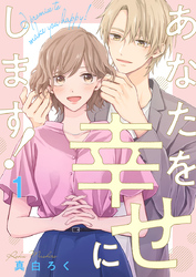 あなたを幸せにします！