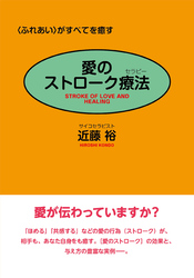 愛のストローク療法