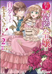 美形王子が苦手な破天荒モブ令嬢は自分らしく生きていきたい！ コミック版　（2）