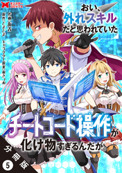 おい、外れスキルだと思われていた《チートコード操作》が化け物すぎるんだが。（コミック） 分冊版 5