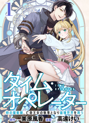 【分冊版】タイム・オペレーター～時の魔術師、亡命王女の執事となり崩壊世界を救う～