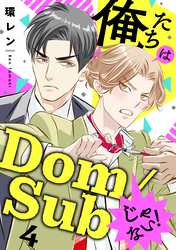 俺たちはDom/Subじゃない！　４