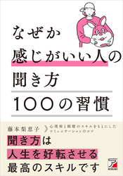 なぜか感じがいい人の聞き方100の習慣