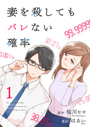 コミック 妻を殺してもバレない確率（1）