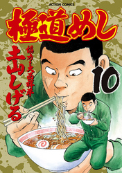 極道めし　10巻