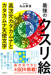 最強のクスリ絵 高次元カタカムナとカタカムナ天使文字