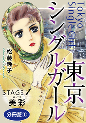 東京シングルガール　分冊版