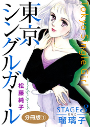 東京シングルガール　STAGE3　瑠璃子《るりこ》　分冊版1