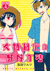 友情協定の解除方法【分冊版】 4話