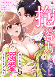 真一さんの抱容力は底なし　尽くし系溺愛がとまりません！(5)