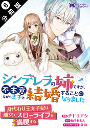 シンデレラの姉ですが、不本意ながら王子と結婚することになりました（コミック）  分冊版 6