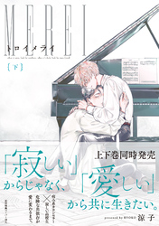 トロイメライ（下）【ペーパー付】【電子限定ペーパー付】