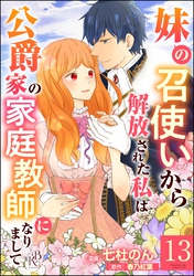 妹の召使いから解放された私は公爵家の家庭教師になりまして コミック版 （分冊版）　【第13話】