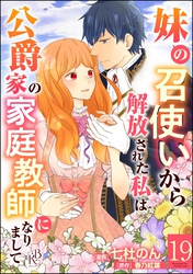 妹の召使いから解放された私は公爵家の家庭教師になりまして コミック版 (分冊版) 【第19話】