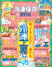 晋遊舎ムック 便利帖シリーズ118　冷凍保存の便利帖 よりぬきお得版