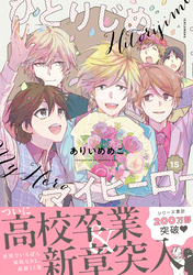 ひとりじめマイヒーロー: 15【電子限定描き下ろし漫画付き】