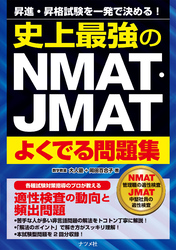 史上最強のNMAT・JMATよくでる問題集