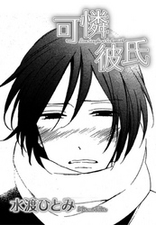 可憐彼氏【短編】