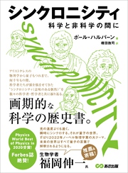 シンクロニシティ　科学と非科学の間に――画期的な科学の歴史書。