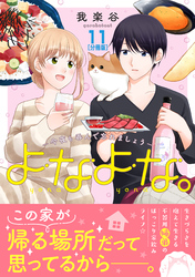 よなよな。－今夜も呑んで忘れましょう－　分冊版（１１）