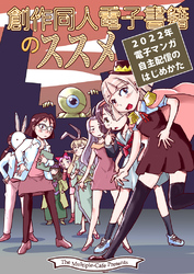 創作同人電子書籍のススメ 2022年電子マンガ自主配信のはじめかた