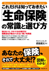 これだけは知っておきたい「生命保険」の常識と選び方