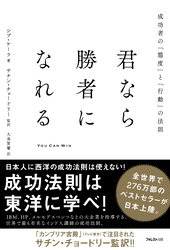 君なら勝者になれる