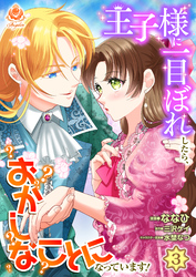 王子様に一目ぼれしたら、おかしなことになっています！【第3話】（エンジェライトコミックス）