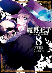 魔界王子devils and realist: 8