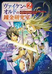 ヴァイケン・オルドの錬金研究室～目覚めたら五百年後だったんだけど、錬金術が廃れてました。再興目指して古巣でお仕事はじめます～（２）