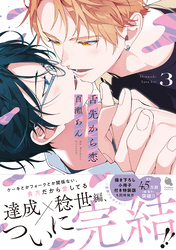 舌先から恋 3 【特典付き】