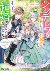 シンデレラの姉ですが、不本意ながら王子と結婚することになりました～身代わり王太子妃は離宮でスローライフを満喫する～（コミック） 2