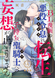 BL漫画の悪役令息（かませ犬）に転生したら子持ち聖騎士（パパ）への妄想が止まりません【分冊版】第4話「狂いだした歯車」