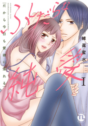 ふしだらな純愛【単行本版】―だから今日も愛欲に溺れる―