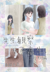 先生観察女子高生。 二学期編