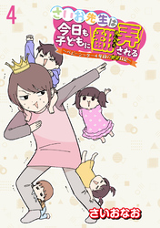 さいお先生は今日も子どもに翻弄される～ベビーシッター4年目の絶望日記～ 【せらびぃ連載版】（4）