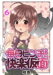 毎日ピンチ！快楽仮面(6)