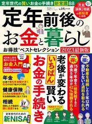 晋遊舎ムック お得技シリーズ245　定年前後のお金と暮らしお得技ベストセレクション 2023最新版