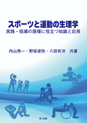 スポーツと運動の生理学―実践・指導の現場に役立つ知識と応用―